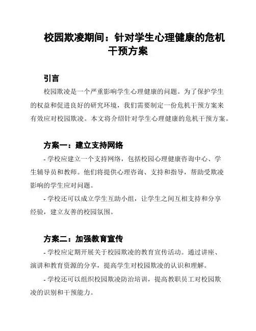 校园欺凌期间：针对学生心理健康的危机干预方案