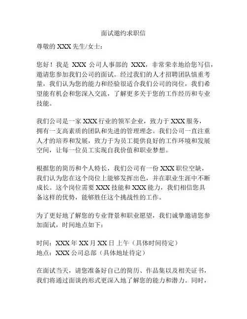 面试邀约求职信