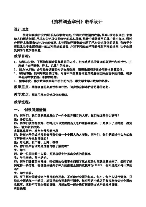 教学设计抽样调查举例