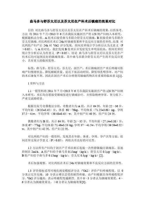 曲马多与舒芬太尼以及芬太尼在产科术后镇痛的效果对比