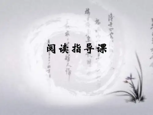 四年级下册语文优质课件- 趣味语文 《阅读指导》人教新课标