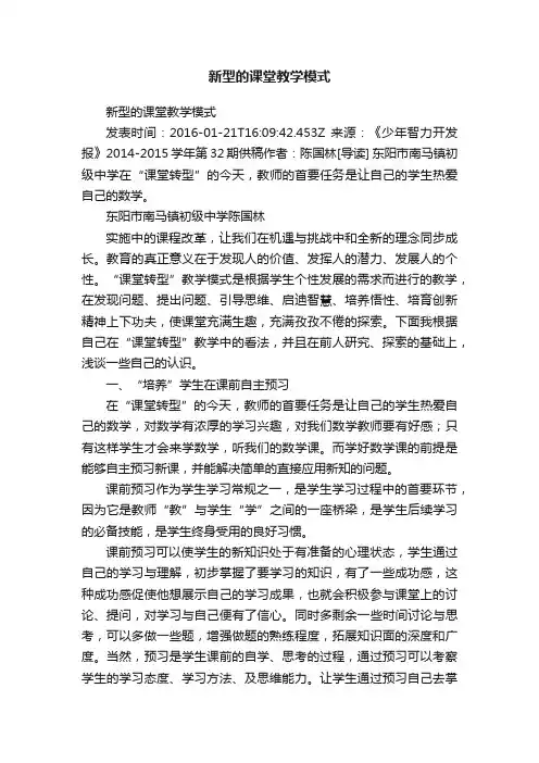新型的课堂教学模式