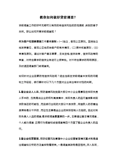 教你如何做好贷前调查