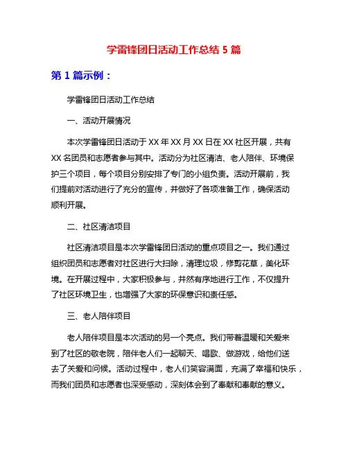 学雷锋团日活动工作总结5篇