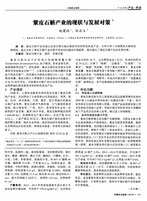 紫皮石斛产业的现状与发展对策
