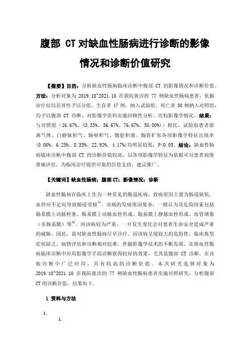 腹部CT对缺血性肠病进行诊断的影像情况和诊断价值研究