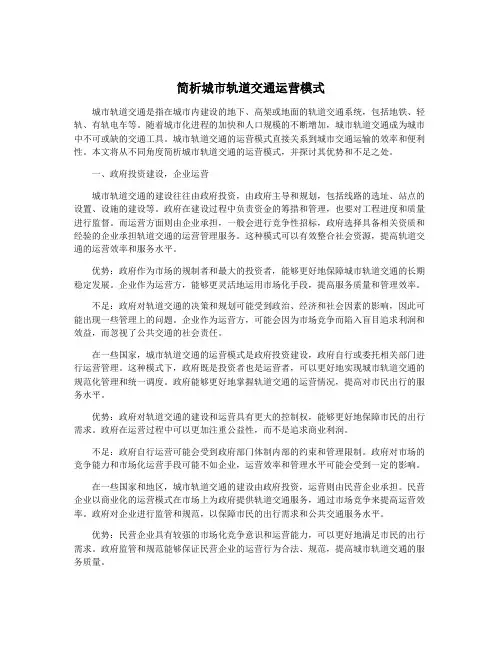 简析城市轨道交通运营模式