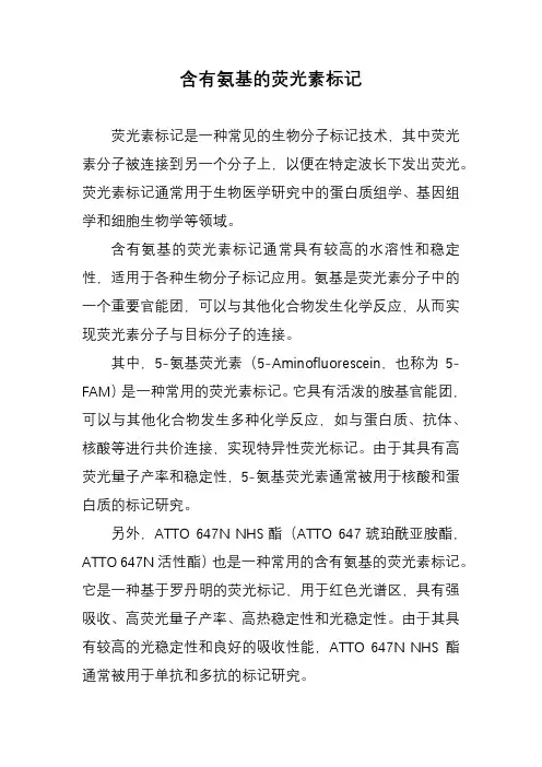 含有氨基的荧光素标记