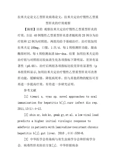 拉米夫定论文乙型肝炎病毒论文：拉米夫定治疗慢性乙型重型肝炎的疗效观察