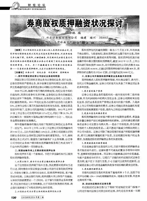 券商股权质押融资状况探讨