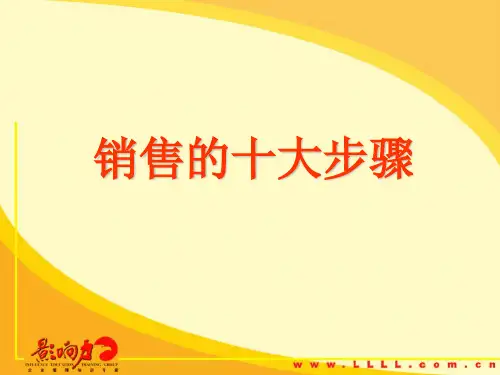 销售的十大步骤培训ppt(49张)