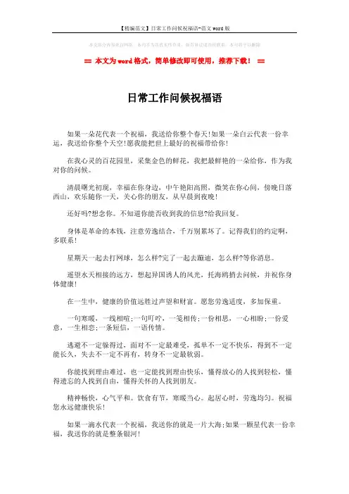 【精编范文】日常工作问候祝福语-范文word版 (2页)