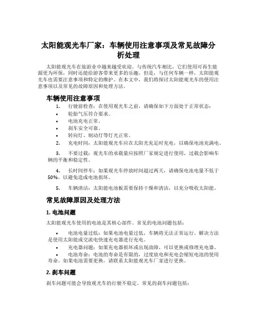太阳能观光车厂家：车辆使用注意事项及常见故障分析处理
