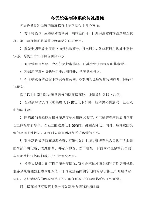 冬天设备制冷系统防冻措施