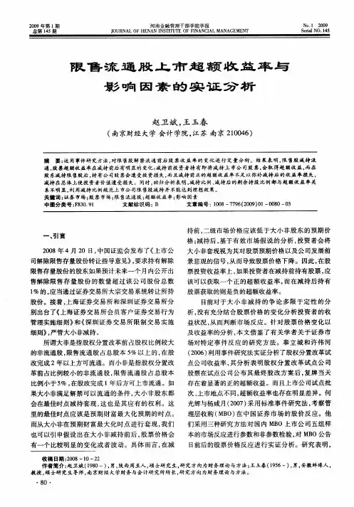 限售流通股上市超额收益率与影响因素的实证分析