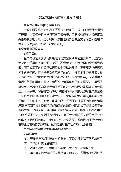 安全专业实习报告（通用7篇）