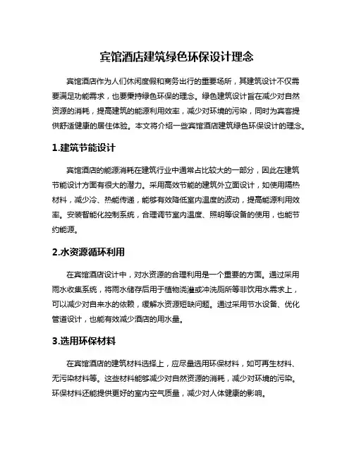 宾馆酒店建筑绿色环保设计理念