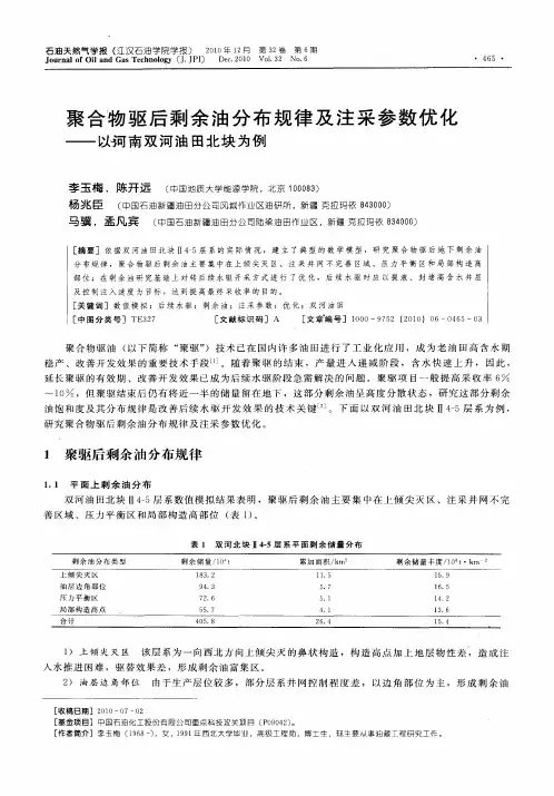 聚合物驱后剩余油分布规律及注采参数优化——以河南双河油田北块为例