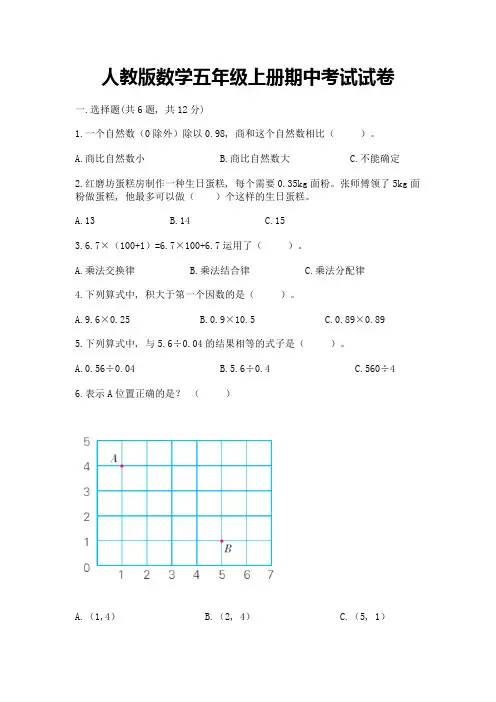 人教版数学五年级上册期中考试试卷附答案(综合题)