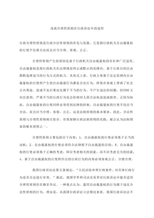 浅谈合理性原则在行政诉讼中的适用