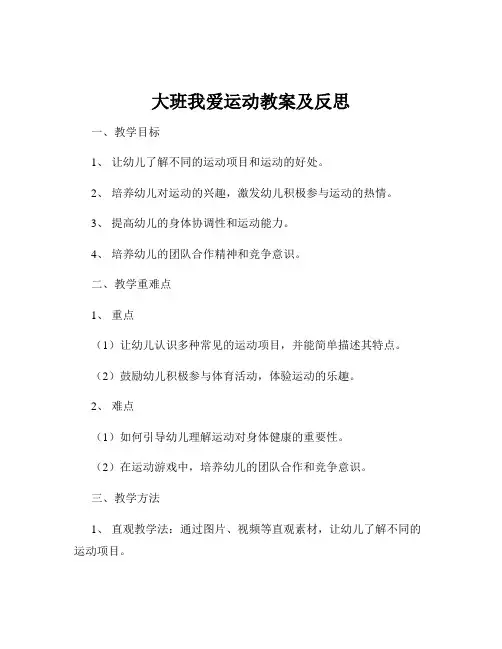 大班我爱运动教案及反思