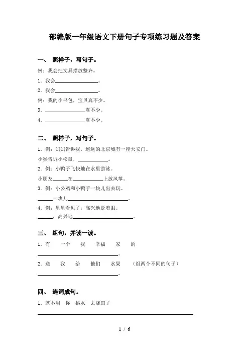 部编版一年级语文下册句子专项练习题及答案