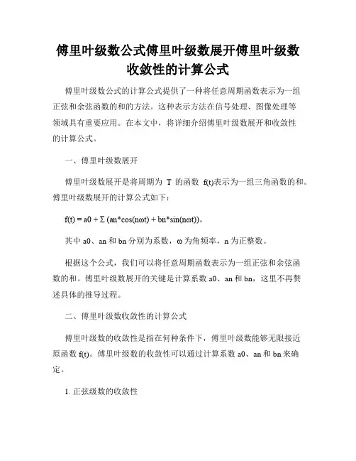 傅里叶级数公式傅里叶级数展开傅里叶级数收敛性的计算公式