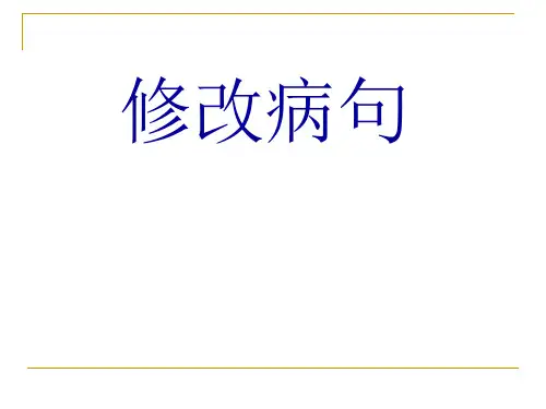 三年级修改病句练习PPT课件