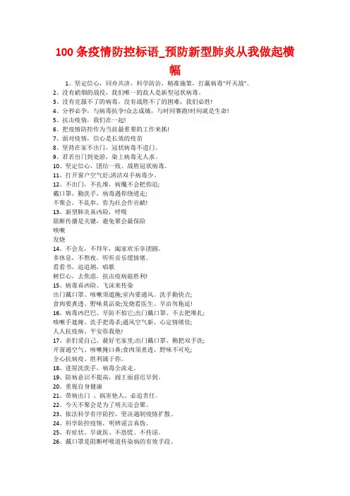 100条疫情防控标语_预防新型肺炎从我做起横幅