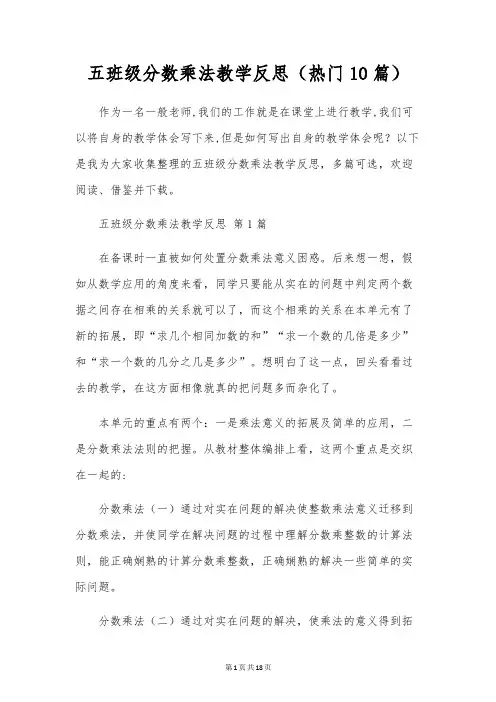 五年级分数乘法教学反思(热门10篇)