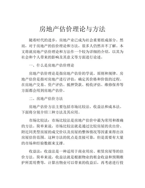 房地产估价理论与方法