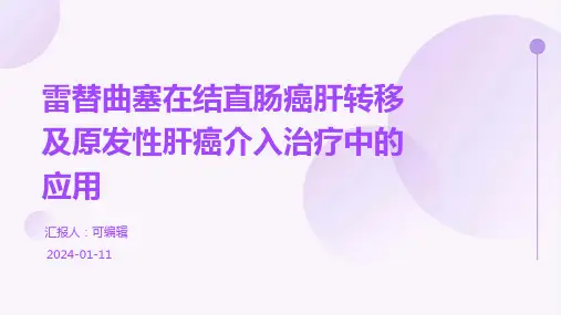 雷替曲塞在结直肠癌肝转移及原发性肝癌介入治疗中的应用课件