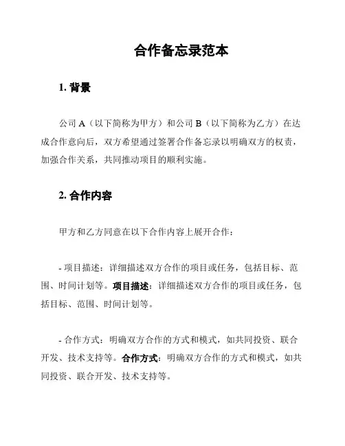 合作备忘录范本
