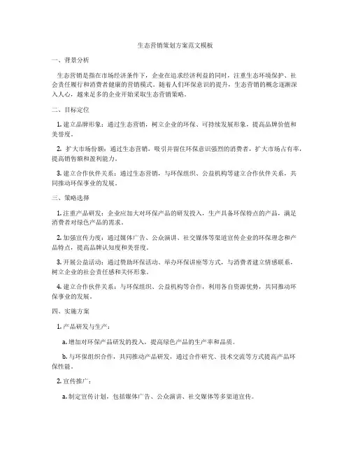 生态营销策划方案范文模板