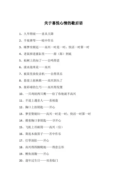 关于喜悦心情的歇后语