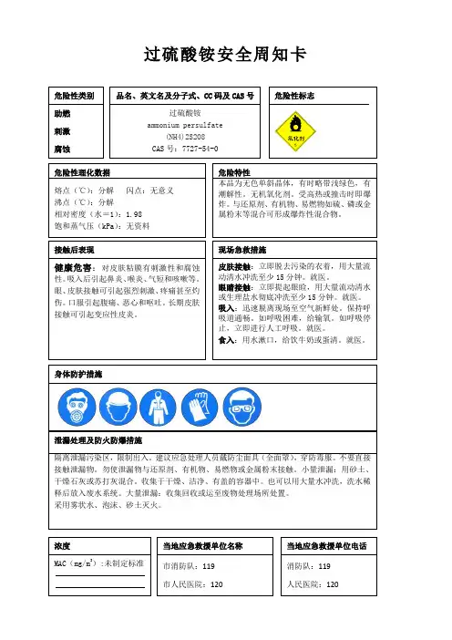 过硫酸铵安全周知卡、职业危害告知卡、理化特性表