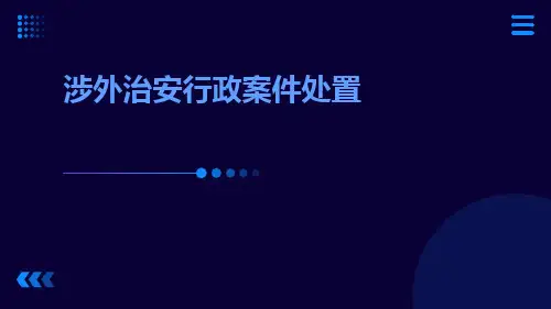 涉外治安行政案件处置ppt