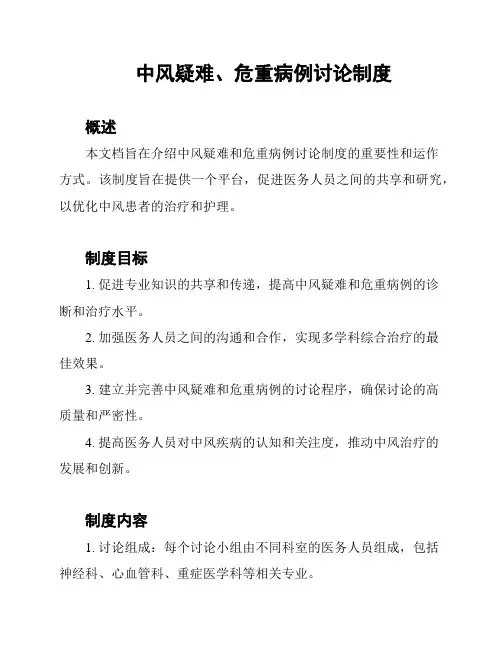 中风疑难、危重病例讨论制度