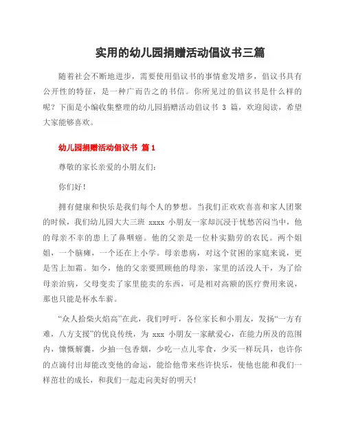 实用的幼儿园捐赠活动倡议书三篇