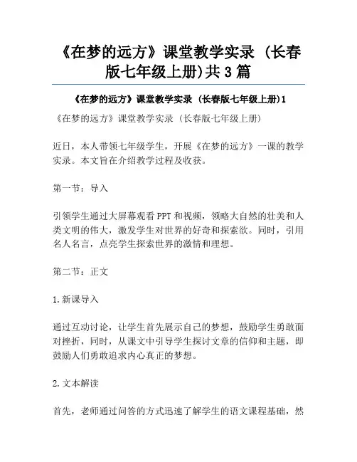 《在梦的远方》课堂教学实录 (长春版七年级上册)共3篇