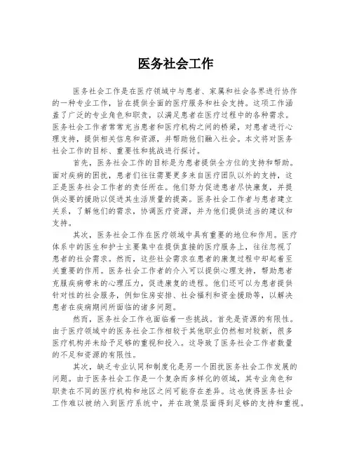 医务社会工作