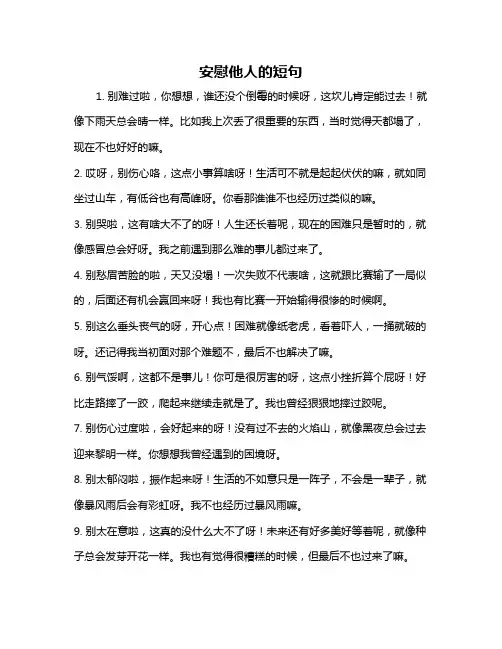安慰他人的短句