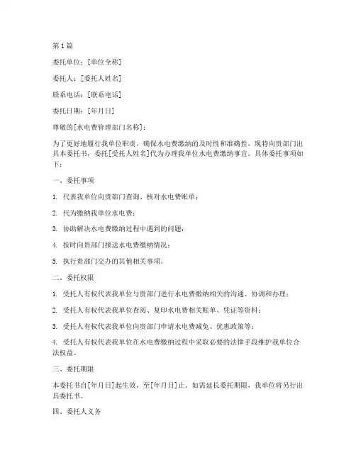 单位水电费委托书(2篇)