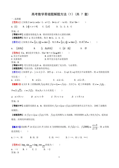高考数学易错题解题方法(1)共7套免费(可编辑修改word版)
