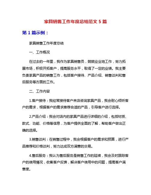 家具销售工作年度总结范文5篇