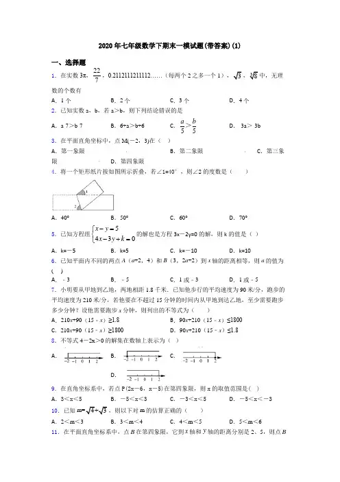 2020年七年级数学下期末一模试题(带答案)(1)