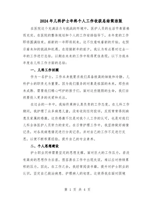 2024年儿科护士年终个人工作收获总结简洁版（3篇）