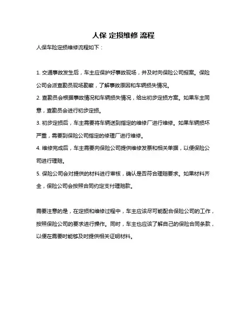 人保 定损维修 流程