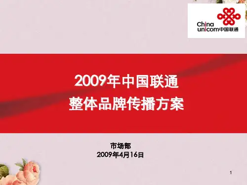 中国联通整体品牌传播方案书(ppt 71页)