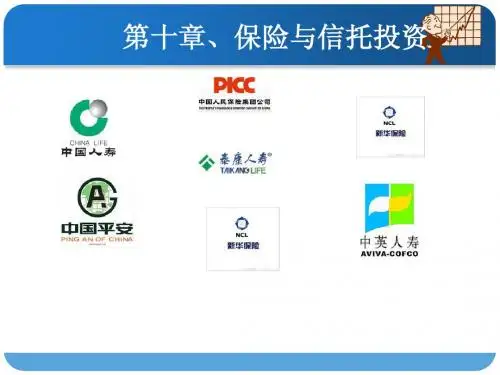 第十章 保险与信托